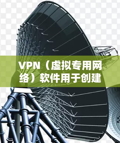 VPN(虚拟专用网络)软件用于创建一个安全的网络连接,通常用于保护隐私或访问受限制的内容。以下是使用VPN软件的基本步骤 VPN(虚拟专用网络)软件用于创建一个安全的网络连接,通常用于保护隐私或访问受限制的内容。以下是使用VPN软件的基本步骤