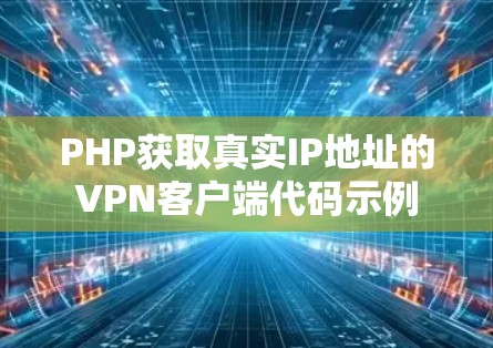 PHP获取真实IP地址的VPN客户端代码示例