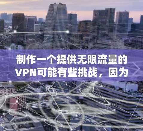 制作一个提供无限流量的VPN可能有些挑战,因为互联网的带宽通常是有限的。但是,如果你希望创建一个高带宽的VPN服务,或者绕过某些网络限制,这里是一些步骤指南 制作一个提供无限流量的VPN可能有些挑战,因为互联网的带宽通常是有限的。但是,如果你希望创建一个高带宽的VPN服务,或者绕过某些网络限制,这里是一些步骤指南