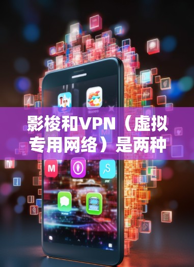 影梭和VPN(虚拟专用网络)是两种不同的网络技术,尽管它们都涉及网络安全和隐私保护,但它们的工作原理和应用场景有所不同。以下是对这两种技术的简要解释 影梭和VPN(虚拟专用网络)是两种不同的网络技术,尽管它们都涉及网络安全和隐私保护,但它们的工作原理和应用场景有所不同。以下是对这两种技术的简要解释