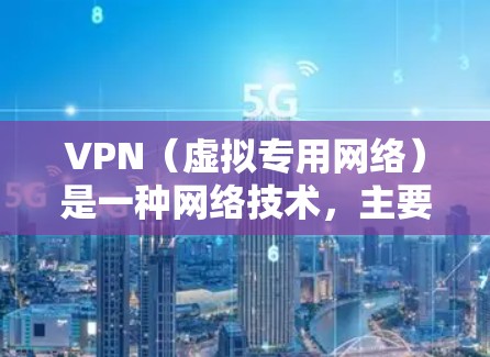 VPN(虚拟专用网络)是一种网络技术,主要用于创建一个安全的、匿名的网络通道,保护数据安全和隐私。以下是VPN的主要功能 VPN(虚拟专用网络)是一种网络技术,主要用于创建一个安全的、匿名的网络通道,保护数据安全和隐私。以下是VPN的主要功能