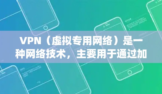 VPN(虚拟专用网络)是一种网络技术,主要用于通过加密 tunnel 将数据从一个网络 securely 传输到另一个网络,通常用于保护敏感数据和隐私。关于IP地址的限制,以下是一些关键点 VPN(虚拟专用网络)是一种网络技术,主要用于通过加密 tunnel 将数据从一个网络 securely 传输到另一个网络,通常用于保护敏感数据和隐私。关于IP地址的限制,以下是一些关键点