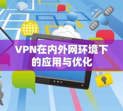 VPN在内外网环境下的应用与优化