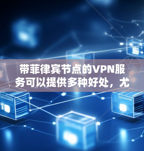 带菲律宾节点的VPN服务可以提供多种好处,尤其是在访问本地网络资源、保护隐私和安全,以及绕过地理限制方面。以下是选择和使用带菲律宾节点的VPN的分步指南 带菲律宾节点的VPN服务可以提供多种好处,尤其是在访问本地网络资源、保护隐私和安全,以及绕过地理限制方面。以下是选择和使用带菲律宾节点的VPN的分步指南