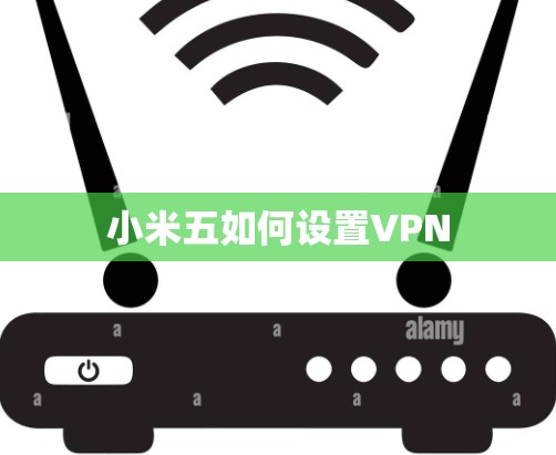小米五如何设置VPN