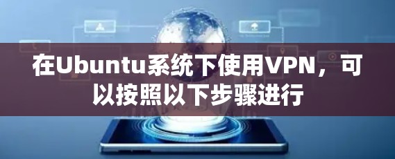 在Ubuntu系统下使用VPN，可以按照以下步骤进行