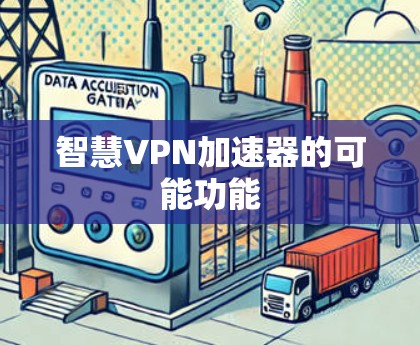 智慧VPN加速器的可能功能
