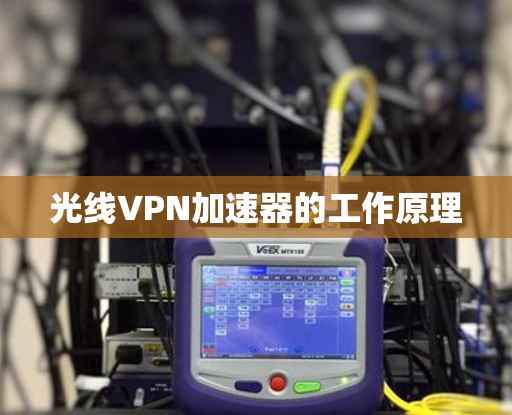 光线VPN加速器的工作原理