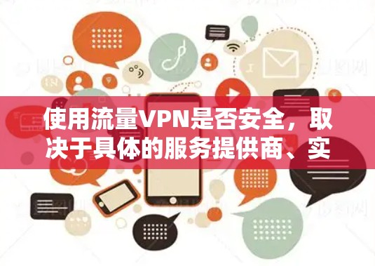 使用流量VPN是否安全,取决于具体的服务提供商、实现方式以及数据保护措施。以下是一些关键点,帮助你评估流量VPN的安全性 使用流量VPN是否安全,取决于具体的服务提供商、实现方式以及数据保护措施。以下是一些关键点,帮助你评估流量VPN的安全性