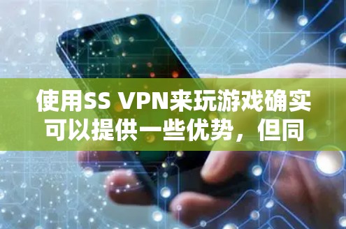 使用SS VPN来玩游戏确实可以提供一些优势，但同样也伴随着一些挑战和需要注意的事项。以下是对使用SS VPN玩游戏的详细分析
