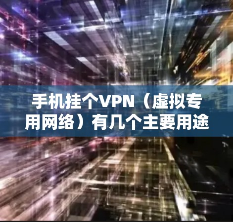 手机挂个VPN(虚拟专用网络)有几个主要用途,主要是为了在网络上更加安全、隐私以及访问一些受限的内容或服务。以下是一些常见的用途 手机挂个VPN(虚拟专用网络)有几个主要用途,主要是为了在网络上更加安全、隐私以及访问一些受限的内容或服务。以下是一些常见的用途