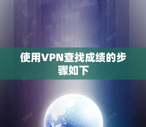 使用VPN查找成绩的步骤如下 使用VPN查找成绩的步骤如下