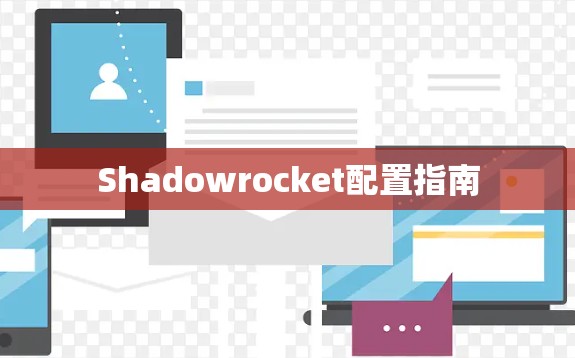 Shadowrocket配置指南
