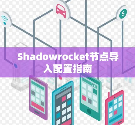 Shadowrocket节点导入配置指南 Shadowrocket节点导入配置指南