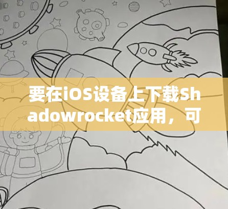 要在iOS设备上下载Shadowrocket应用，可以按照以下步骤进行操作