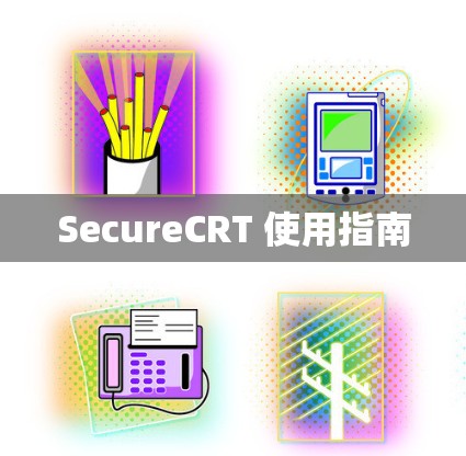 SecureCRT 使用指南 SecureCRT 使用指南