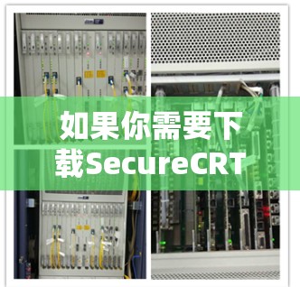 如果你需要下载SecureCRT软件，可以按照以下步骤操作