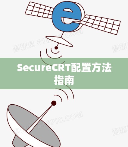 SecureCRT配置方法指南 SecureCRT配置方法指南