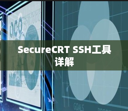 SecureCRT SSH工具详解