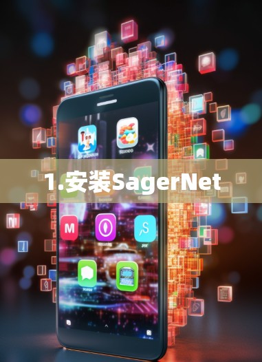 1.安装SagerNet