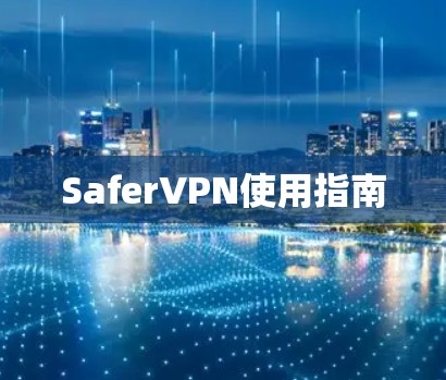 SaferVPN使用指南 SaferVPN使用指南
