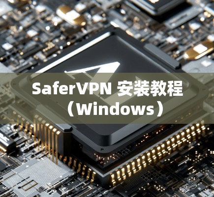SaferVPN 安装教程(Windows) SaferVPN 安装教程(Windows)