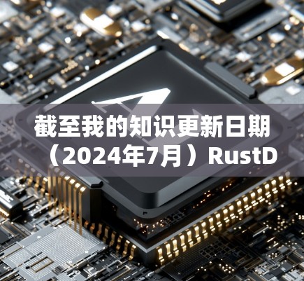截至我的知识更新日期（2024年7月）RustDesk 的最新版本信息如下
