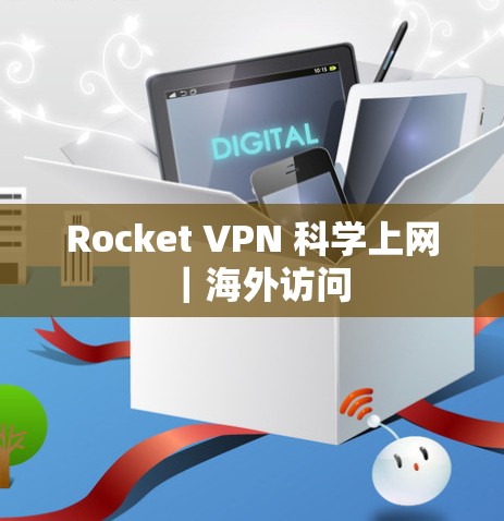 Rocket VPN 科学上网｜海外访问