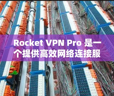 Rocket VPN Pro 是一个提供高效网络连接服务的应用程序，可能在其功能中包含了支持机场节点的设置。以下是使用 Rocket VPN Pro 连接到机场节点的一些步骤和注意事项