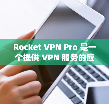 Rocket VPN Pro 是一个提供 VPN 服务的应用程序，旨在帮助用户绕过网络限制，访问被屏蔽的内容。以下是一些关于 Rocket VPN Pro 的信息和使用方法