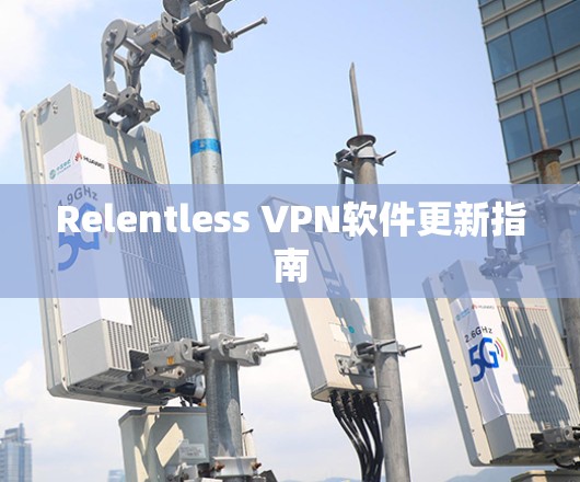 Relentless VPN软件更新指南