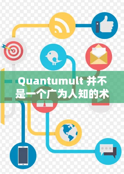 Quantumult 并不是一个广为人知的术语或产品名称，因此可能存在一些混淆或误解。为了更好地理解Quantumult以及线路测试在这一上下文中的含义，我需要先对这些概念进行一些假设和解释
