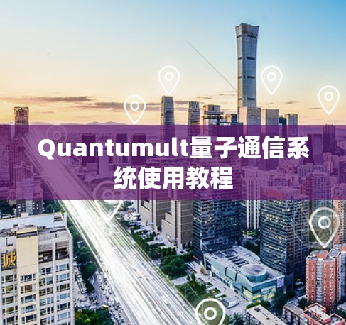 Quantumult量子通信系统使用教程