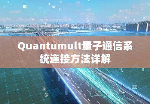 Quantumult量子通信系统连接方法详解