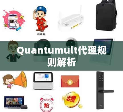 Quantumult代理规则解析 Quantumult代理规则解析