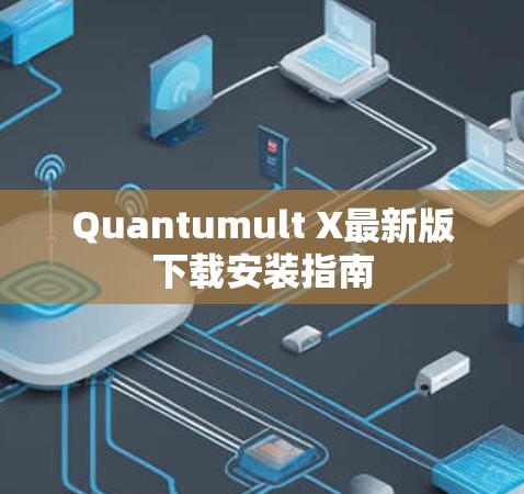 Quantumult X最新版下载安装指南