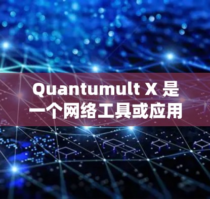 Quantumult X 是一个网络工具或应用程序，可能与网络爬虫、数据抓取或自动化任务相关。要下载Quantumult X，请按照以下步骤操作