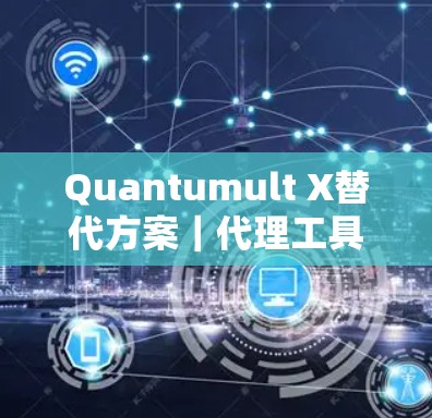 Quantumult X替代方案｜代理工具全解析