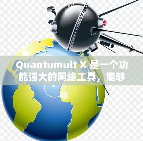 Quantumult X 是一个功能强大的网络工具，能够提供多种网络服务，如代理服务器、VPN、DNS 解析等。以下是详细的配置步骤