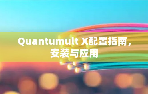 Quantumult X配置指南，安装与应用