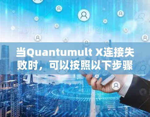 当Quantumult X连接失败时,可以按照以下步骤进行修复 当Quantumult X连接失败时,可以按照以下步骤进行修复