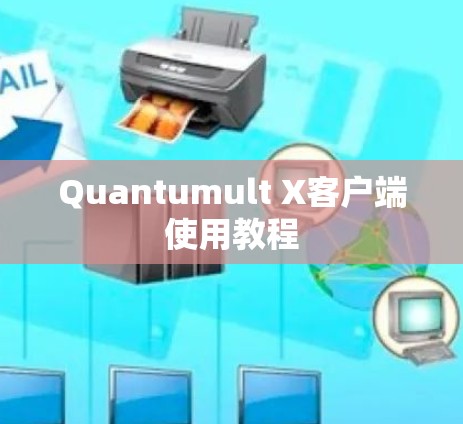 Quantumult X客户端使用教程