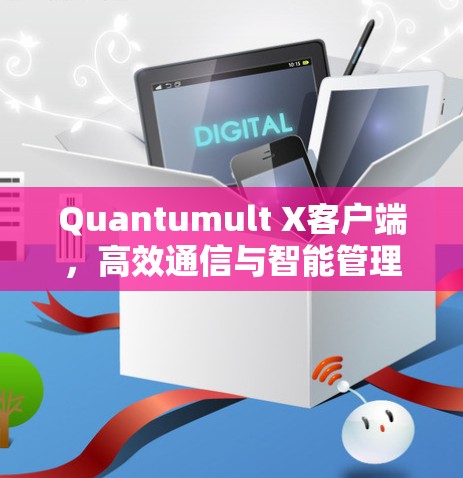 Quantumult X客户端,高效通信与智能管理的无缝融合 Quantumult X客户端,高效通信与智能管理的无缝融合
