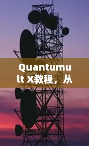 Quantumult X教程,从入门到高级技巧 Quantumult X教程,从入门到高级技巧