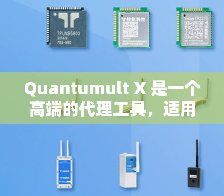 Quantumult X 是一个高端的代理工具，适用于多种网络任务，如隐私保护和访问受限网站。以下是对其功能、用途和考虑因素的详细分析