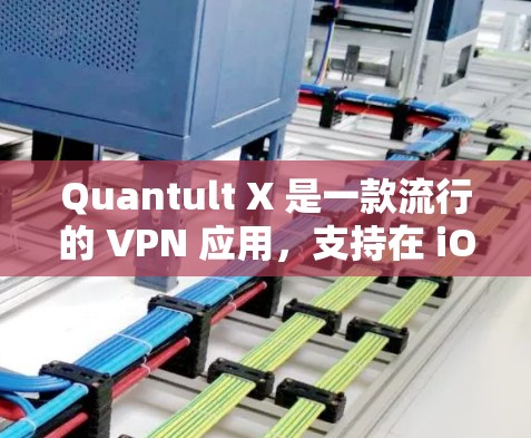 Quantult X 是一款流行的 VPN 应用，支持在 iOS 设备（如 iPhone 和 iPad）上使用。以下是使用 Quantult X iOS VPN 的基本指南