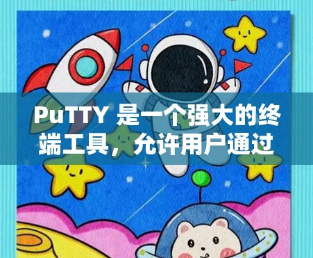 PuTTY 是一个强大的终端工具，允许用户通过 SSH、Telnet 等协议连接到远程服务器，类似于 Linux/Macos 终端。以下是详细的步骤和使用方法
