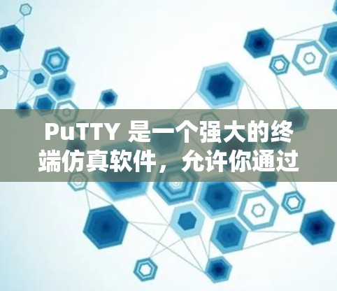 PuTTY 是一个强大的终端仿真软件,允许你通过图形界面连接到远程服务器或其他网络设备,利用 various 终端协议如 SSH、Telnet、RDP 等。以下是关于 PuTTY 的详细指南 PuTTY 是一个强大的终端仿真软件,允许你通过图形界面连接到远程服务器或其他网络设备,利用 various 终端协议如 SSH、Telnet、RDP 等。以下是关于 PuTTY 的详细指南