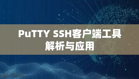 PuTTY SSH客户端工具解析与应用