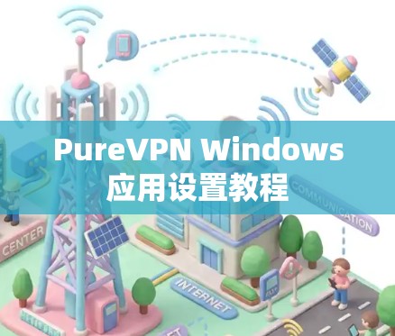 PureVPN Windows应用设置教程